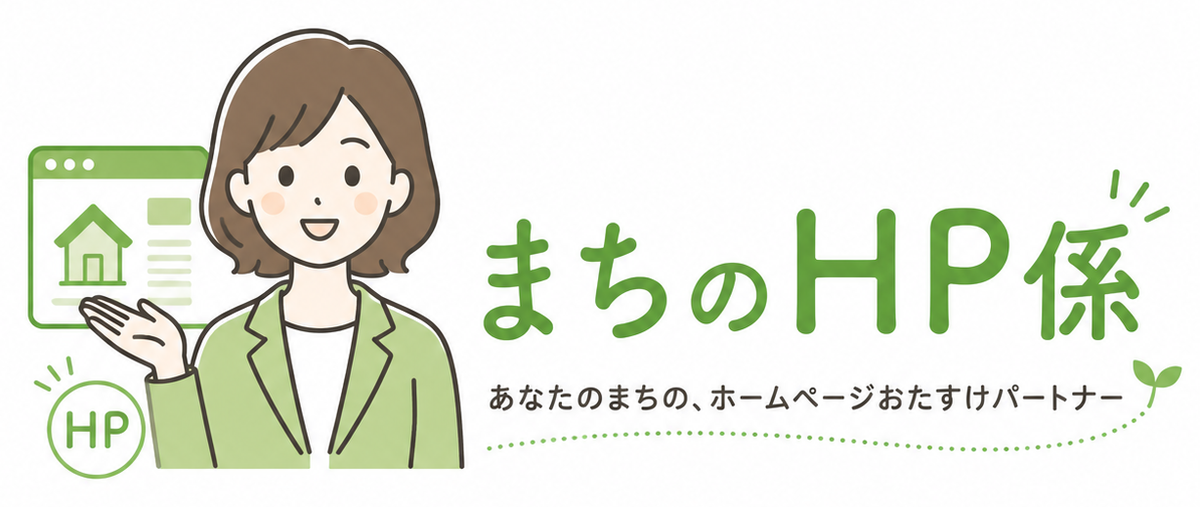 まちのHP係